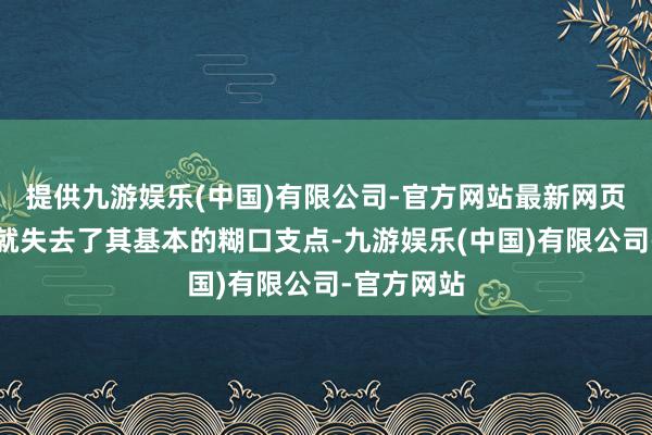 提供九游娱乐(中国)有限公司-官方网站最新网页莫得生命就失去了其基本的糊口支点-九游娱乐(中国)有限公司-官方网站