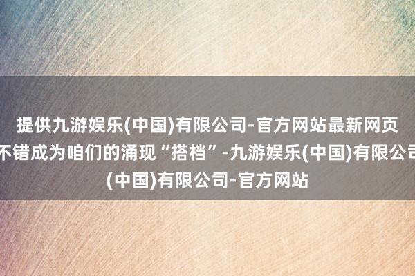 提供九游娱乐(中国)有限公司-官方网站最新网页“天工”也不错成为咱们的涌现“搭档”-九游娱乐(中国)有限公司-官方网站