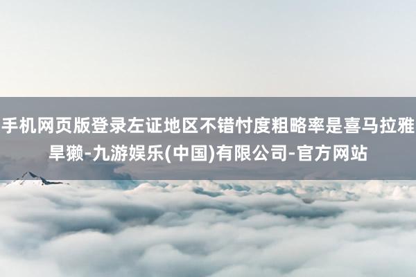 手机网页版登录左证地区不错忖度粗略率是喜马拉雅旱獭-九游娱乐(中国)有限公司-官方网站