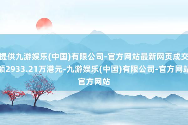 提供九游娱乐(中国)有限公司-官方网站最新网页成交额2933.21万港元-九游娱乐(中国)有限公司-官方网站