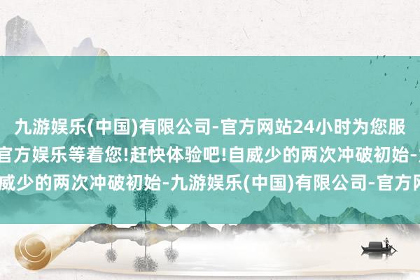 九游娱乐(中国)有限公司-官方网站24小时为您服务!更多精彩活动在正规官方娱乐等着您!赶快体验吧!自威少的两次冲破初始-九游娱乐(中国)有限公司-官方网站