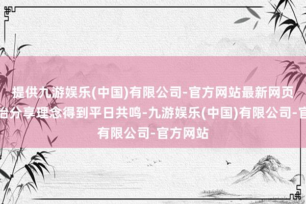 提供九游娱乐(中国)有限公司-官方网站最新网页共建共治分享理念得到平日共鸣-九游娱乐(中国)有限公司-官方网站