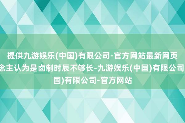 提供九游娱乐(中国)有限公司-官方网站最新网页不少东说念主认为是卤制时辰不够长-九游娱乐(中国)有限公司-官方网站