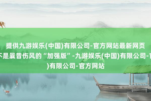 提供九游娱乐(中国)有限公司-官方网站最新网页流感可不是曩昔伤风的“加强版”-九游娱乐(中国)有限公司-官方网站
