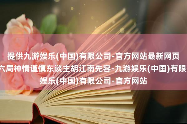 提供九游娱乐(中国)有限公司-官方网站最新网页　　施工单元中铁六局神情谨慎东谈主胡江南先容-九游娱乐(中国)有限公司-官方网站