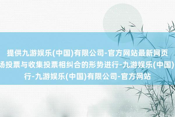 提供九游娱乐(中国)有限公司-官方网站最新网页本次会议将继承现场投票与收集投票相纠合的形势进行-九游娱乐(中国)有限公司-官方网站