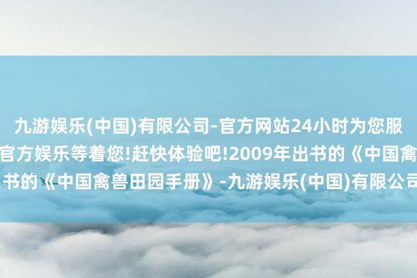 九游娱乐(中国)有限公司-官方网站24小时为您服务!更多精彩活动在正规官方娱乐等着您!赶快体验吧!2009年出书的《中国禽兽田园手册》-九游娱乐(中国)有限公司-官方网站