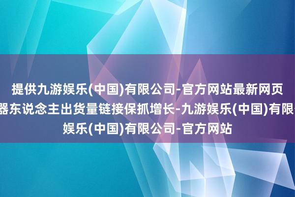 提供九游娱乐(中国)有限公司-官方网站最新网页埃斯顿工业机器东说念主出货量链接保抓增长-九游娱乐(中国)有限公司-官方网站