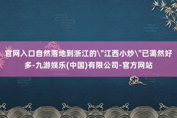 官网入口自然落地到浙江的