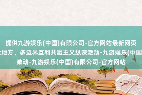 提供九游娱乐(中国)有限公司-官方网站最新网页苏港合营合手续向全地方、多边界互利共赢主义纵深激动-九游娱乐(中国)有限公司-官方网站
