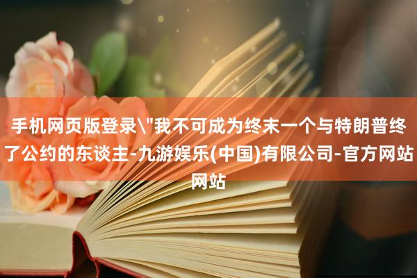 手机网页版登录