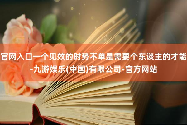 官网入口一个见效的时势不单是需要个东谈主的才能-九游娱乐(中国)有限公司-官方网站