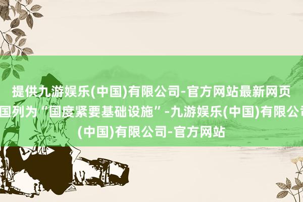 提供九游娱乐(中国)有限公司-官方网站最新网页该模式被英国列为“国度紧要基础设施”-九游娱乐(中国)有限公司-官方网站