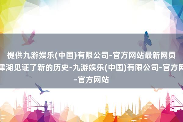 提供九游娱乐(中国)有限公司-官方网站最新网页长津湖见证了新的历史-九游娱乐(中国)有限公司-官方网站