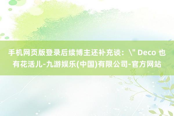 手机网页版登录后续博主还补充谈：