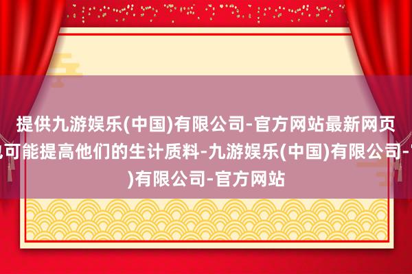 提供九游娱乐(中国)有限公司-官方网站最新网页养宠物也可能提高他们的生计质料-九游娱乐(中国)有限公司-官方网站