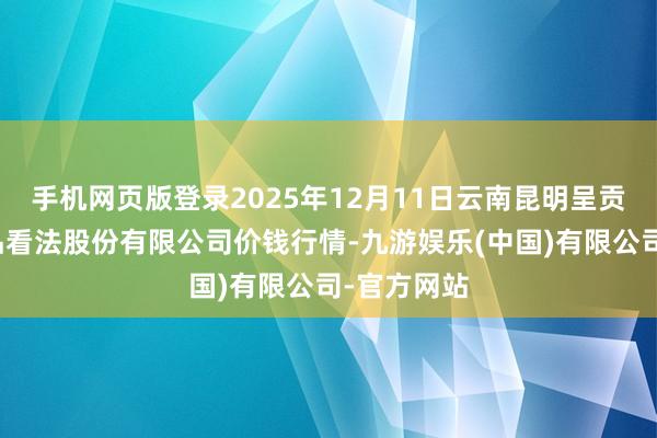手机网页版登录2025年12月11日云南昆明呈贡龙城农居品看法股份有限公司价钱行情-九游娱乐(中国)有限公司-官方网站