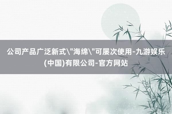公司产品广泛新式