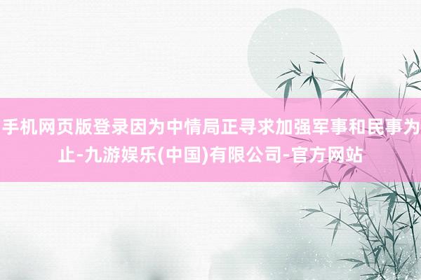 手机网页版登录因为中情局正寻求加强军事和民事为止-九游娱乐(中国)有限公司-官方网站