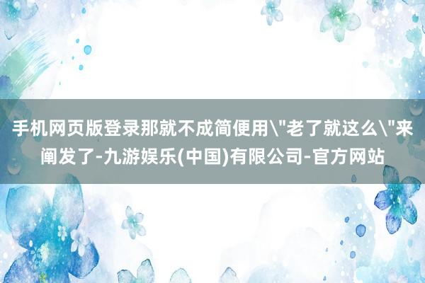 手机网页版登录那就不成简便用